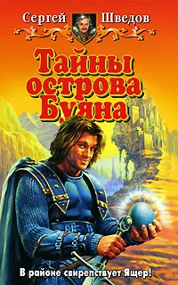 Обложка книги Тайны острова Буяна, Сергей Шведов