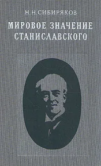 Обложка книги Мировое значение Станиславского, Сибиряков Никита Николаевич