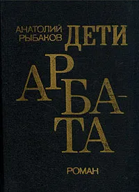 Обложка книги Дети Арбата, Анатолий Рыбаков