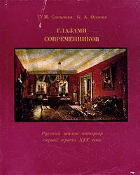 Обложка книги Глазами современников, Т. М. Соколова, К. А. Орлова