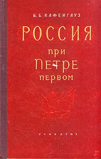 Обложка книги Россия при Петре Первом, Б. Б. Кафенгауз