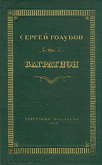 Обложка книги Багратион, Сергей Голубов