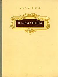 Обложка книги А. В. Нежданова, М. Львов