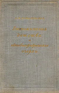 Обложка книги С. В. Ковалевская. Воспоминания детства и автобиографические очерки, С. В. Ковалевская