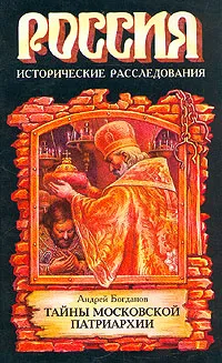 Обложка книги Тайны Московской Патриархии, Андрей Богданов