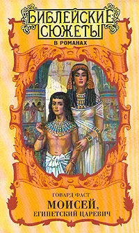 Обложка книги Моисей, египетский царевич, Говард Фаст