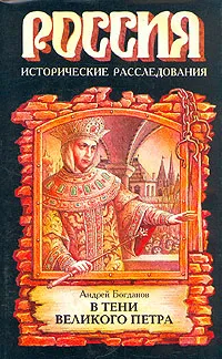 Обложка книги В тени Великого Петра, Андрей Богданов