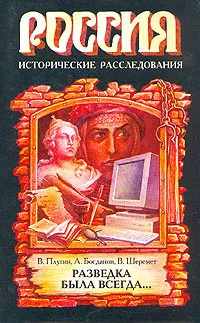 Обложка книги Разведка была всегда..., В. Плугин, А. Богданов, В. Шеремет