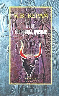 Обложка книги Боги, гробницы, ученые, Керам Курт Вальтер
