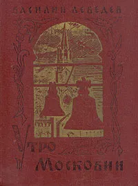 Обложка книги Утро Московии, Лебедев Василий Алексеевич