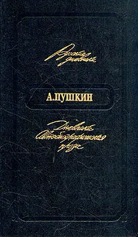 Обложка книги А. Пушкин. Дневники. Автобиографическая проза, А. Пушкин