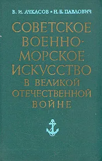 Обложка книги Советское военно-морское искусство в Великой Отечественной Войне, В. И. Ачкасов, Н. Б. Павлович