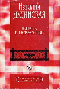 Обложка книги Жизнь в искусстве, Наталия Дудинская