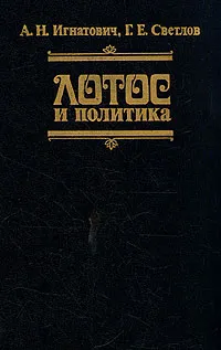 Обложка книги Лотос и политика, А. Н. Игнатович, Г. Е. Светлов
