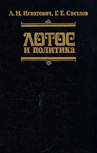 Обложка книги Лотос и политика, Игнатович Александр Николаевич, Светлов Георгий Евгеньевич