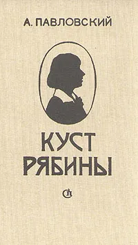 Обложка книги Куст рябины, Павловский Алексей Ильич