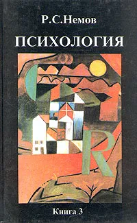 Обложка книги Психология. В трех книгах. Книга 3, Р. С. Немов