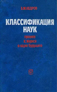 Обложка книги Классификация наук, Кедров Бонифатий Михайлович