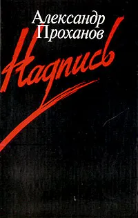 Обложка книги Надпись, Александр Проханов