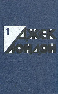 Обложка книги Джек Лондон. Избранные произведения в двух томах. Том 1, Лондон Джек