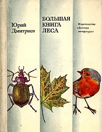 Обложка книги Большая книга леса, Юрий Дмитриев