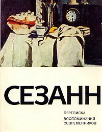 Обложка книги Поль Сезанн. Переписка. Воспоминания современников, Поль Сезанн