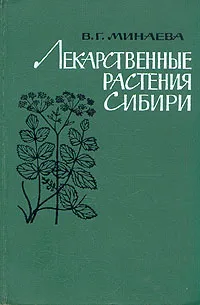 Обложка книги Лекарственные растения Сибири, Минаева Валентина Гавриловна