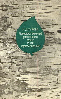 Обложка книги Лекарственные растения СССР и их применение, Турова Антонина Даниловна