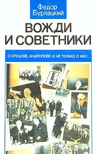 Обложка книги Вожди и советники, Бурлацкий Федор Михайлович