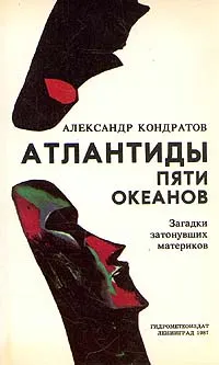 Обложка книги Атлантиды пяти океанов, Кондратов Александр Михайлович