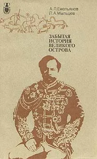 Обложка книги Забытая история великого острова, А. Л. Емельянов, П. А. Мыльцев