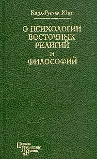 Обложка книги О психологии восточных религий и философий, Карл-Густав Юнг