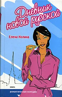 Обложка книги Дневник новой русской, Елена Колина