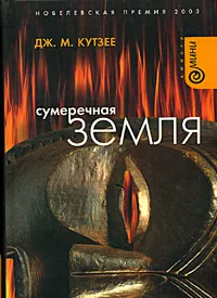 Обложка книги Сумеречная земля, Кутзее Джозеф Максвелл