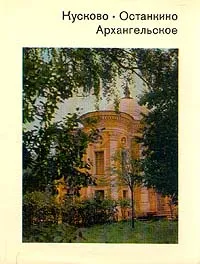 Обложка книги Кусково. Останкино. Архангельское, Валерий Рапопорт,Ирина Семенова,Леонард Тыдман,Нунэ Унанянц