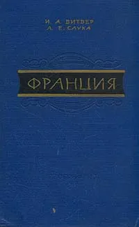 Обложка книги Франция. Экономическая география, И .А. Витвер, А. Е. Слука