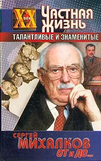 Обложка книги От и до..., Сергей Михалков