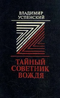 Обложка книги Тайный советник вождя, Владимир Успенский