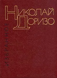 Обложка книги Николай Доризо. Избранные произведения в двух томах. Том 1, Николай Доризо