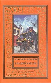 Обложка книги Кладоискатели, Жаренов Анатолий Александрович