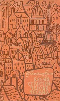 Обложка книги Бремя страстей человеческих, У. Сомерсет Моэм