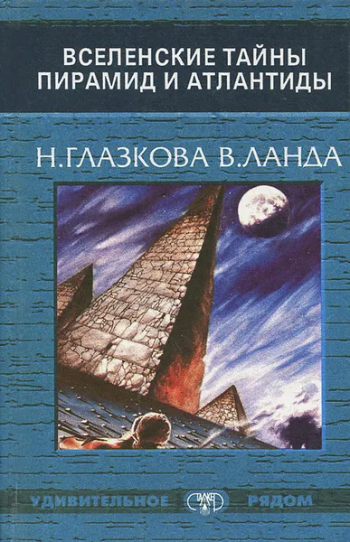 Обложка книги Вселенские тайны пирамид и Атлантиды, Н. Глазкова, В. Ланда