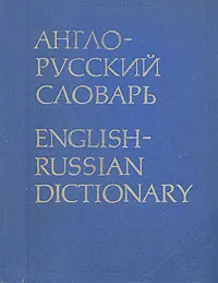 Обложка книги Англо-русский словарь, Владимир Мюллер