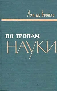 Обложка книги По тропам науки, Луи де Бройль