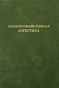 Обложка книги Лесопромышленная логистика, Тюрин Николай Александрович, Борозна Анатолий Александрович