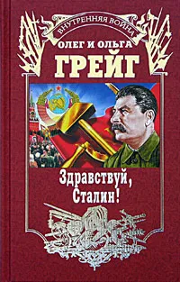 Обложка книги Здравствуй, Сталин!, Грейг Олег, Грейгъ Ольга Ивановна