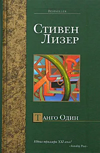 Обложка книги Танго Один, Стивен Лизер