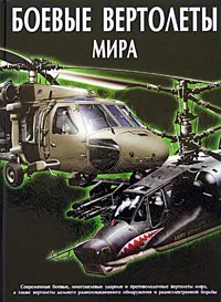 Обложка книги Боевые вертолеты мира, В. Н. Шунков, В. В. Ликсо