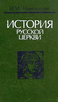 Обложка книги История русской церкви, Никольский Николай Михайлович