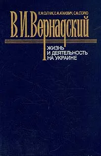 Обложка книги В. И. Вернадский. Жизнь и деятельность на Украине, К. М. Сытник, Е. М. Апанович, С. М. Стойко